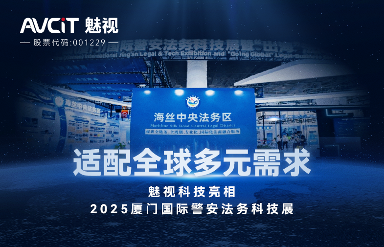 適配全球多元需求，魅視科技亮相2025廈門(mén)國(guó)際警安法務(wù)科技展