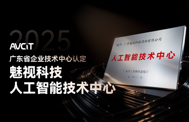 雙中心驅(qū)動(dòng)未來(lái)：魅視科技榮獲“廣東省人工智能技術(shù)中心”新牌照