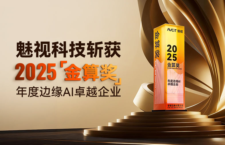 快訊｜魅視科技斬獲“金算獎(jiǎng)”年度邊緣 AI 卓越企業(yè)