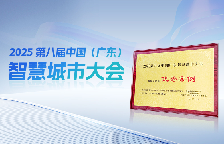 快訊｜魅視科技“AI電子哨兵”
在2025 第八屆中國(guó)（廣東）智慧城市大會(huì)榮獲“優(yōu)秀案例”稱(chēng)號(hào)