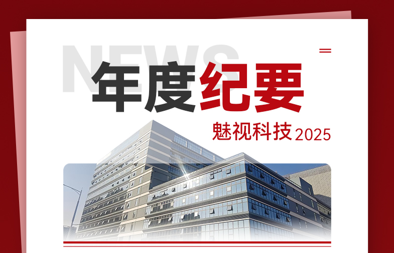 魅視科技2025年 年度紀(jì)要