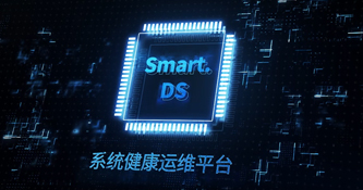 AVCiT-Smart.DS系統(tǒng)健康運(yùn)維管理平臺(tái)