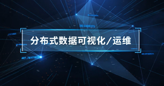 AVCiT-分布式數(shù)據(jù)可視化&運(yùn)維